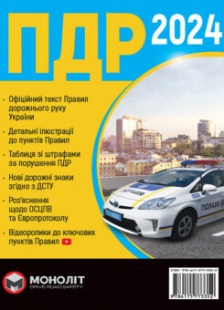 ПДР України 2024 (Моноліт)