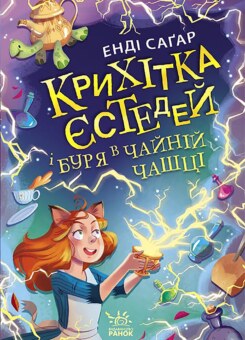 Крихітка Єстедей і буря в чайній чашці (Ранок)