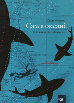 Сам в океані (Час майстрів)
