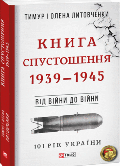 Книга Спустошення (Фоліо)