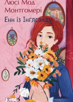 Енн з Інглсайду (Folio. Світова класика) (Фоліо)