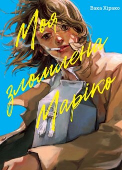 Моя зломлена Маріко (Nasha idea)