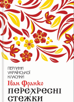 Перехресні стежки (КСД)
