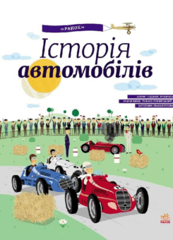 Історія автомобілів (Ранок)