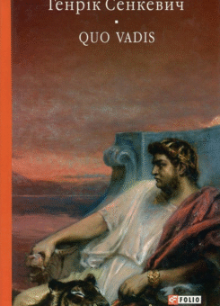 Камо грядеши. Quo vadis (Фоліо)