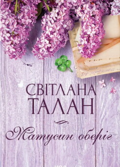 Матусин оберіг (КСД)