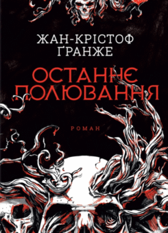 Останнє полювання (КСД)