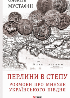 Перлини в степу (Фоліо)
