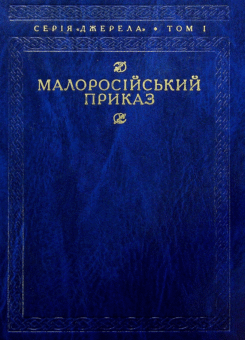 Малоросійський приказ (КЛІО)