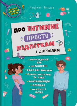 Про інтимне просто підліткам і дорослим (Crystal Book)