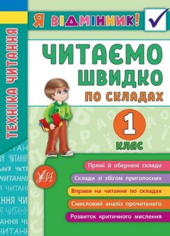 Я відмінник! Техніка читання. Читаємо швидко по складах. 1 клас (УЛА)