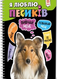Я люблю песиків (Зірка)