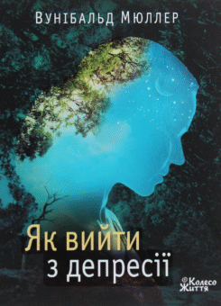 Як вийти з депресії (Колесо життя)