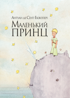 Маленький принц (Видавництво РМ)