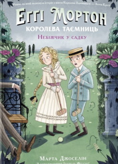 Небіжчик у саду (Ранок)