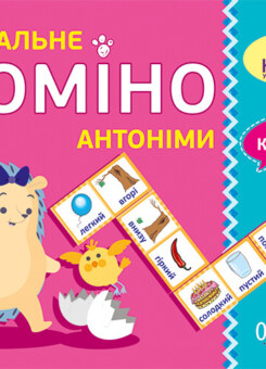 Навчальне доміно. Антоніми (Основа)