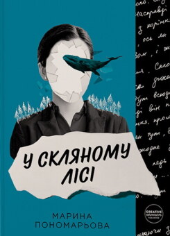 У скляному лісі (Creative Women Publishing)