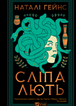 Сліпа лють (Vivat)