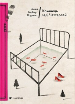 Коханець леді Чаттерлей (Видавництво Старого Лева)