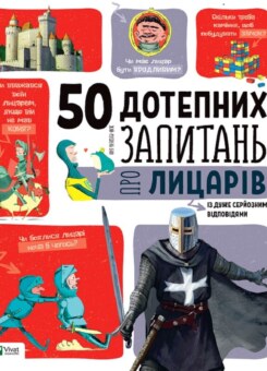 50 дотепних запитань про лицарів із дуже серйозними відповідями. Від 7 років (Vivat)