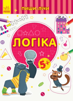 Логіка (Ранок)