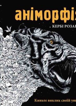 Аніморфія (Ранок)