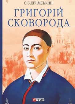 Григорій Сковорода (Фоліо)