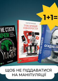 Комплект «Щоб не піддаватися на маніпуляції» (Vivat)