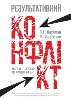 Результативний конфлікт. Незгода — це сила, що працює на вас (Наш Формат)