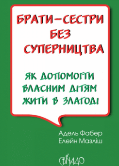 Брати-сестри без суперництва (Свічадо)