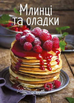 Млинці та оладки (Vivat)