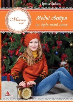 Модні светри на будь-який смак (Аргумент Принт)