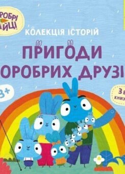 Хоробрі Зайці. Пригоди хоробрих друзів (Ранок)