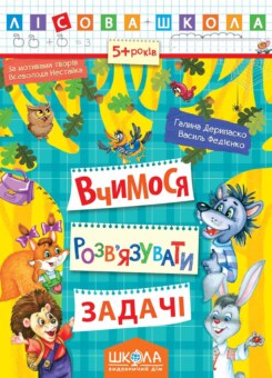 Лісова школа. Вчимося розв’язувати задачі. 5+ років (Школа)