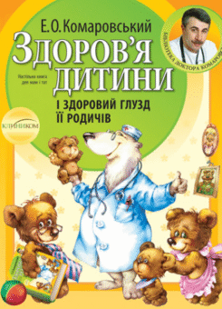 Здоров’я дитини і здоровий глузд її родичів (Клиником)
