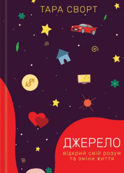 Джерело. Відкрий свій розум та зміни життя (КСД)