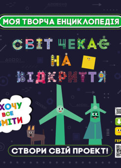 Моя творча енциклопедія. Я хочу все вміти (Ранок)