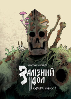 Залізний ідол. Сфера. Випуск 1 (UA Comix)