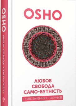 Любов, свобода, само-бутність. Нове бачення стосунків (Terra Incognita)