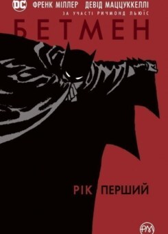 Бетмен. Рік перший (Видавництво РМ)