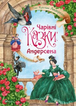 Чарівні казки Андерсена (Vivat)