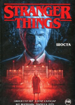 Шоста (Видавництво РМ)