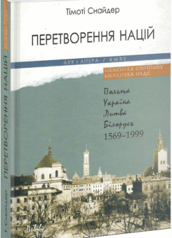 Перетворення націй. Польща, Україна, Литва, Білорусь 1569–1999 (Дух і Літера)