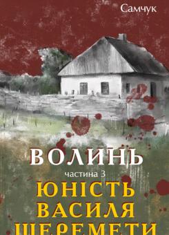 Волинь. Частина 3. Юність Василя Шеремети (Фоліо)