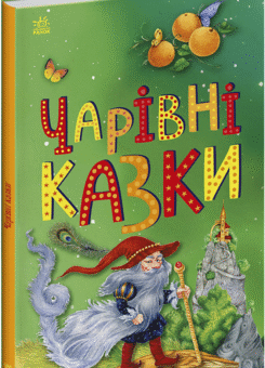 Чарівні казки (Ранок)