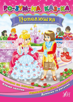 Розумна казка. Попелюшка (УЛА)