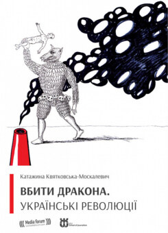 Вбити дракона. Українські революції (Човен)