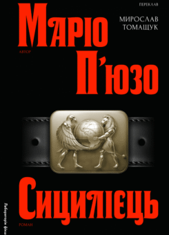 Сицилієць (Лабораторія)