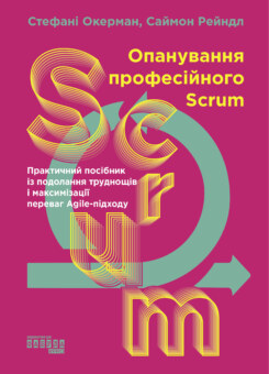 Опанування професійного Scrum (Фабула)