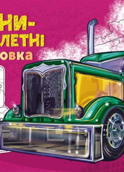 Розмальовка з машинами. Машини-велетні (Ранок)